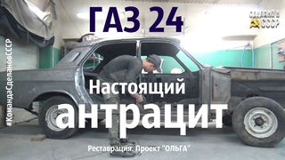 ГАЗ 24 РАННЯЯ настоящий АНТРАЦИТ. Реставрация. Проект ОЛЬГА