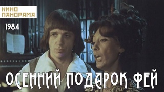 Осенний подарок фей.
Семейная сказка, фэнтези Беларусьфильм 1984 г.