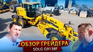 Автогрейдер SDLG 9138 / Обзор Китайского конкурента нашему грейдеру