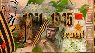 День Победы 9 мая!Поздравляем!