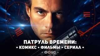 Патруль Времени: Рождение и Смерть Франшизы. Обзор комикса, сериала и фильмов.