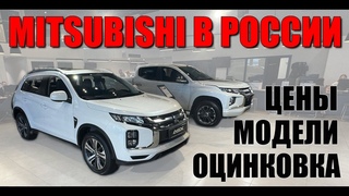MITSUBISHI снова в России. Модели (ASX, L200), цены, оцинковка.