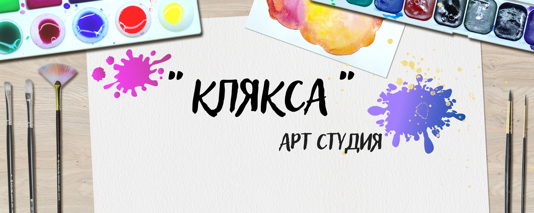 Арт-мастерская "Клякса" | Арт-мастерская "Клякса" - это пространство ...
