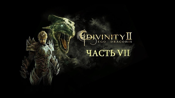 Прохождение Divinity II: Кровь драконов. Часть
