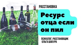 Трансформация алкогольной зависимости отца в ресурс