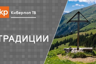 Поклонный крест, чин освящения и установка поклонного креста