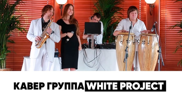 Кавер группа на праздник White Project