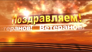 ГУК Забайкальские казаки   Поздравление ветеранам ВОВ