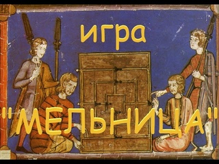 ОБЗОР игра Мельница или Девять пляшущих мужчин