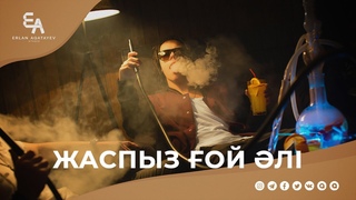 Не шін адамдар ияметке сенгісі келмейді | стаз Ерлан Аатаев
