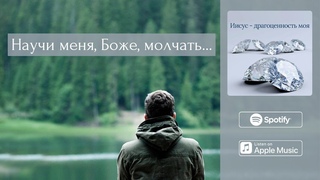 🙏Научи меня, Боже, молчать - Новая песня из альбома💎| 2024 New