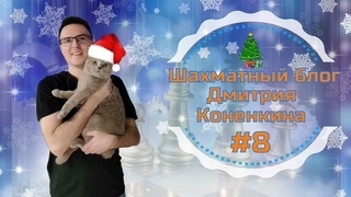 Шахматный блог Дмитрия Коненкина #8 ()