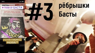 рёбрышки Басты