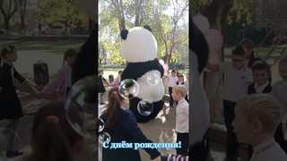 Николина Балка  Красавчик Панда поздравляет Матвея с днём рождения!Ԇ