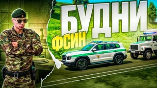 БУДНИ ФСИН: ЛУЧШАЯ ФРАКЦИЯ в ГТА 5 РП ЛОВИМ ЗАКЛЮЧЕННЫХ! (RMRP Рублёвка - Криминальная Москва)