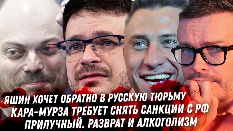 Безумие Яшина. Кара Мурза, что происходит Последствия