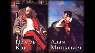 Кюи Мицкевич Разлука Наталия Шпиллер