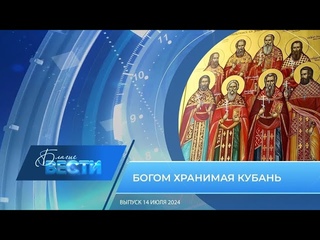 Епархиальная телепрограмма БЛАГИЕ ВЕСТИ Выпуск 14 июля 2024