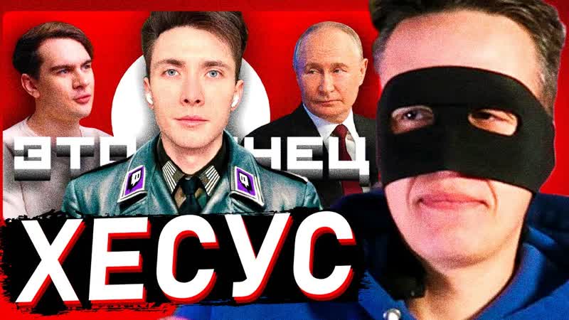 SMILE FACE СМОТРИТ: ХЕСУС ФИНАЛЬНОЕ РАЗОБЛАЧЕНИЕ, ft. Братишкин,