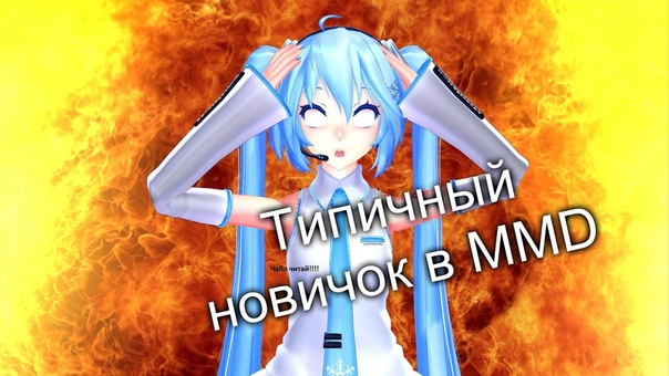 ( MMD) Типичный новичок в MMD, ДР IA