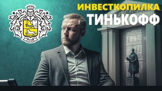 ИНВЕСТКОПИЛКА Тинькофф Банк в 2023 году