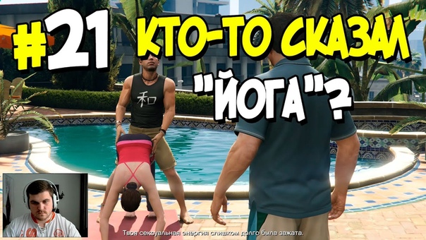 Прохождение Grand Theft Auto V. Часть 21. КТО ТО СКАЗАЛ ЙОГА 1080p