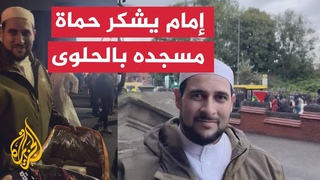 إمام يقدم الحلوى لمن حموا محيط مسجده من هجم