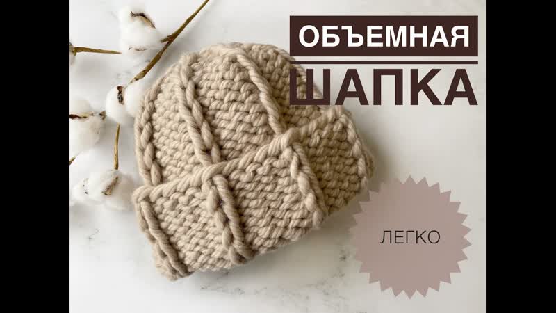 Объемная шапка спицами, Пряжа для объемной шапки, Модная