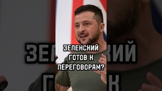Зеленский заявил о готовности к переговорам с Путиным через посредников