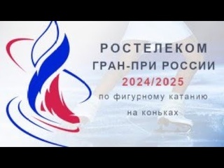 Гран-при России 2024/2025 по фигурному катанию Звезды Магнитки г. Магнитогорск