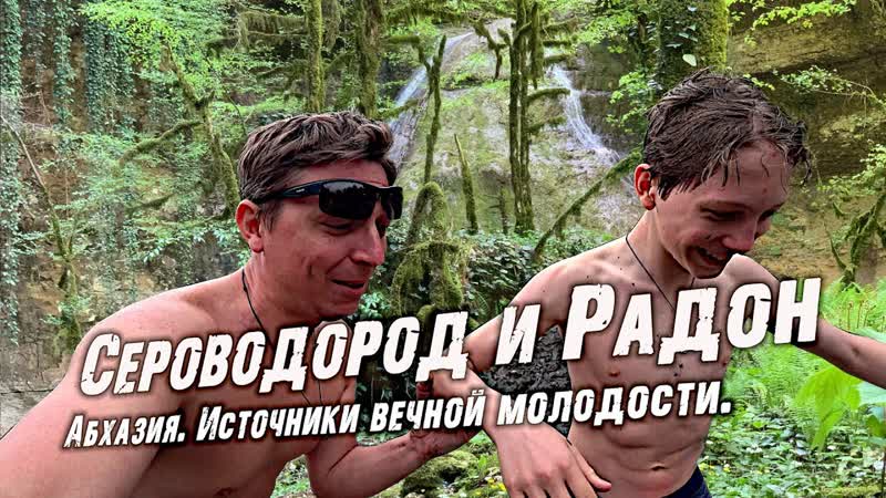 В поисках вечной молодости и здоровья в Абхазии.