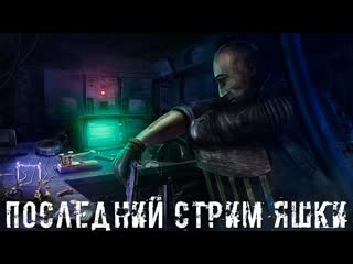● ПОСЛЕДНИЙ СТРИМ ЯШКИ ● Перерождение близко...  STALKER RP №360