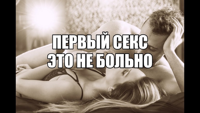 Подготовка к первому сексу Как лишиться девствености без