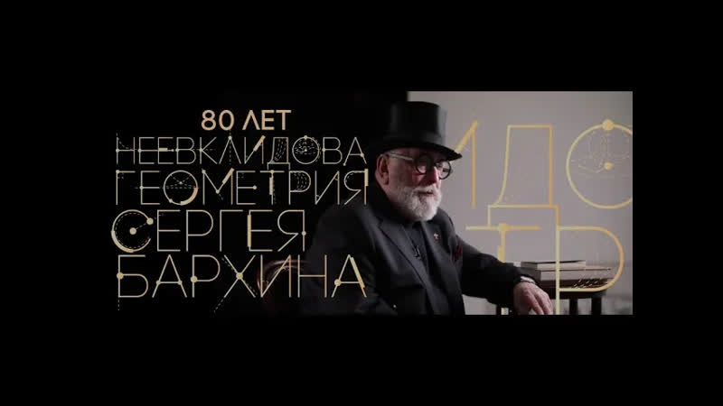 Телеканал Россия Культура Неевклидова геометрия Сергея