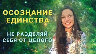 🔆Осознание Единство | Не разделяй себя от целого 💞Переходи в Сверх сознание