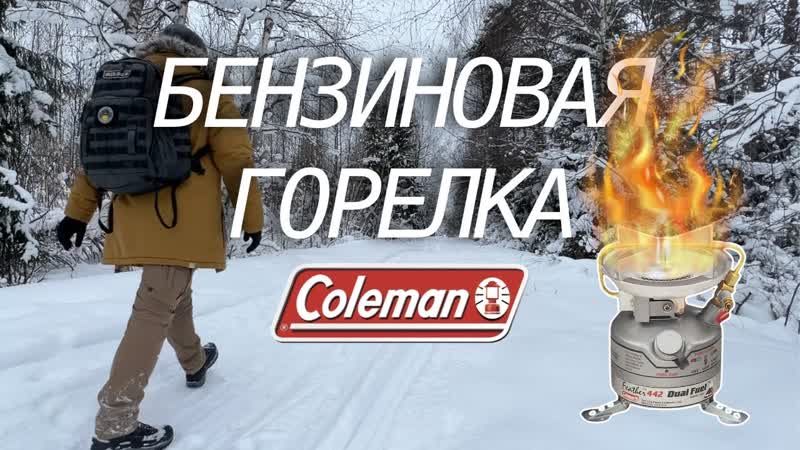 Горелка для зимних походов Обзор Coleman Feather