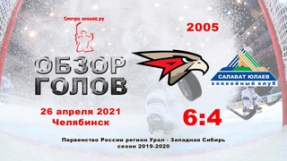 Ястребы-2005 VS Салават Юлаев
