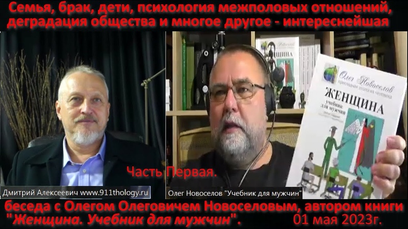 Беседа с Олегом Новоселовым, автором книги Женщина. Учебник