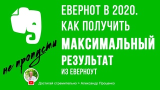 Евернот в 2020  Как Получить Максимальный Результат  из Еверноут. Делитесь, помогайте другим