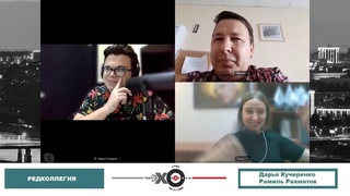 Редколлегия Рамиль Рахматов, Дарья Кучеренко //