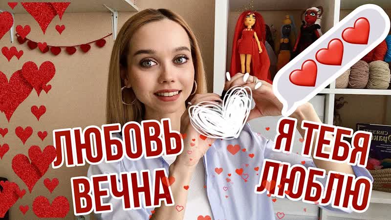 ЧТО СВЯЗАТЬ КО ДНЮ СВЯТОГО ВАЛЕНТИНА идеи для