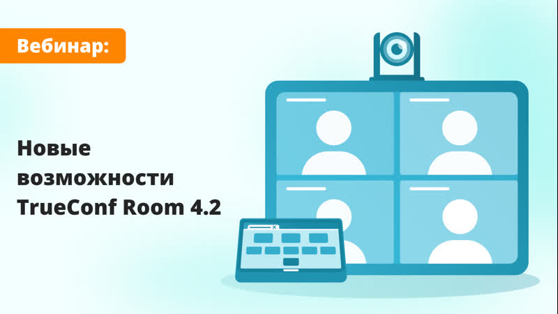 Вебинар: Обзор True Conf Room 4. 2 новой версии программного ВКС