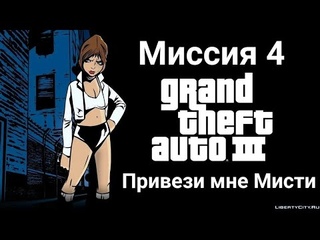 GTA III. Миссия 4 (Привези мне Мисти)