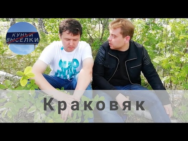 Куньи Выселки КРАКОВЯК