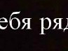 Анюта Белоусова | Фролово