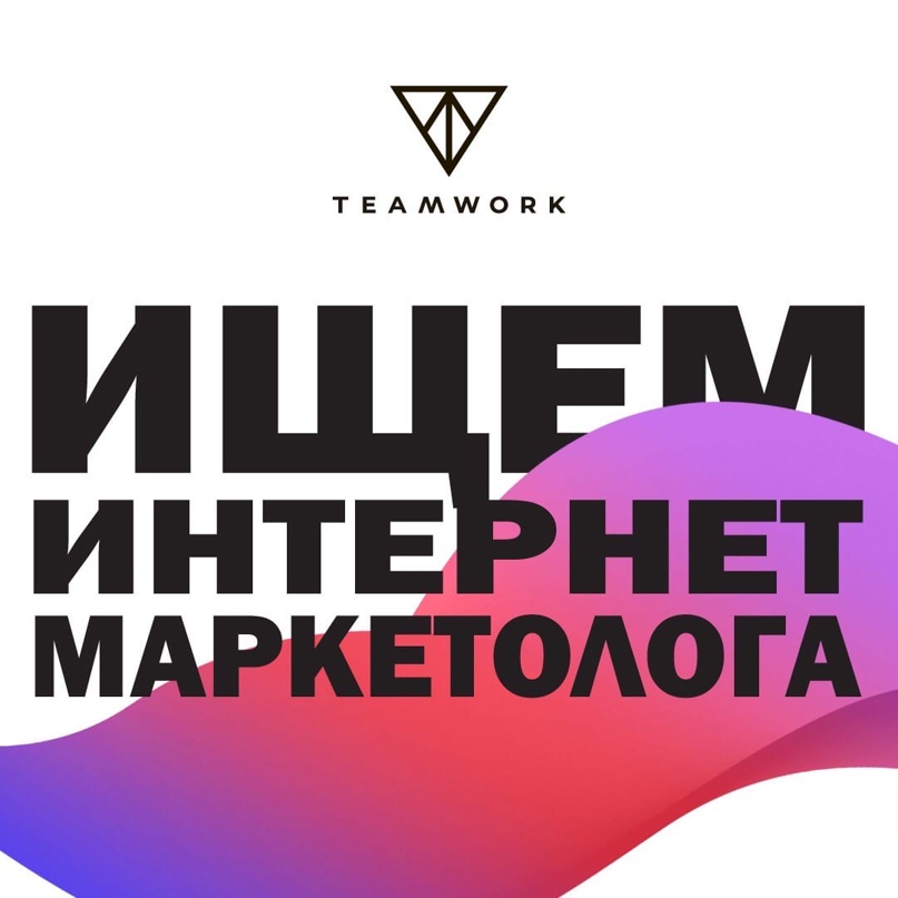 Требуется интернет - #маркетолог в диджитал-агентство Teamwork