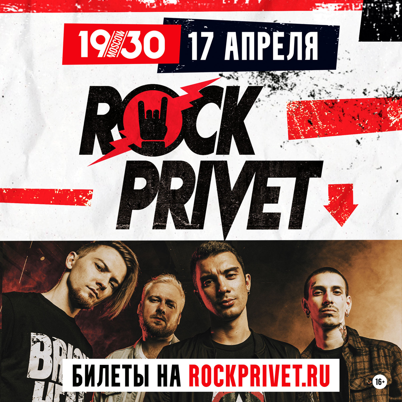 Афиша Москва 17 апреля ROCK PRIVET 1930 Moscow