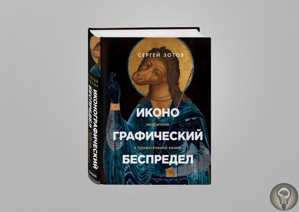 Церковь имени Марадоны и святой Никола Тесла: знаменитости, которые стали народными святыми В издательстве «Бомбора» вышла новая книга культурного антрополога Сергея Зотова «Иконографический