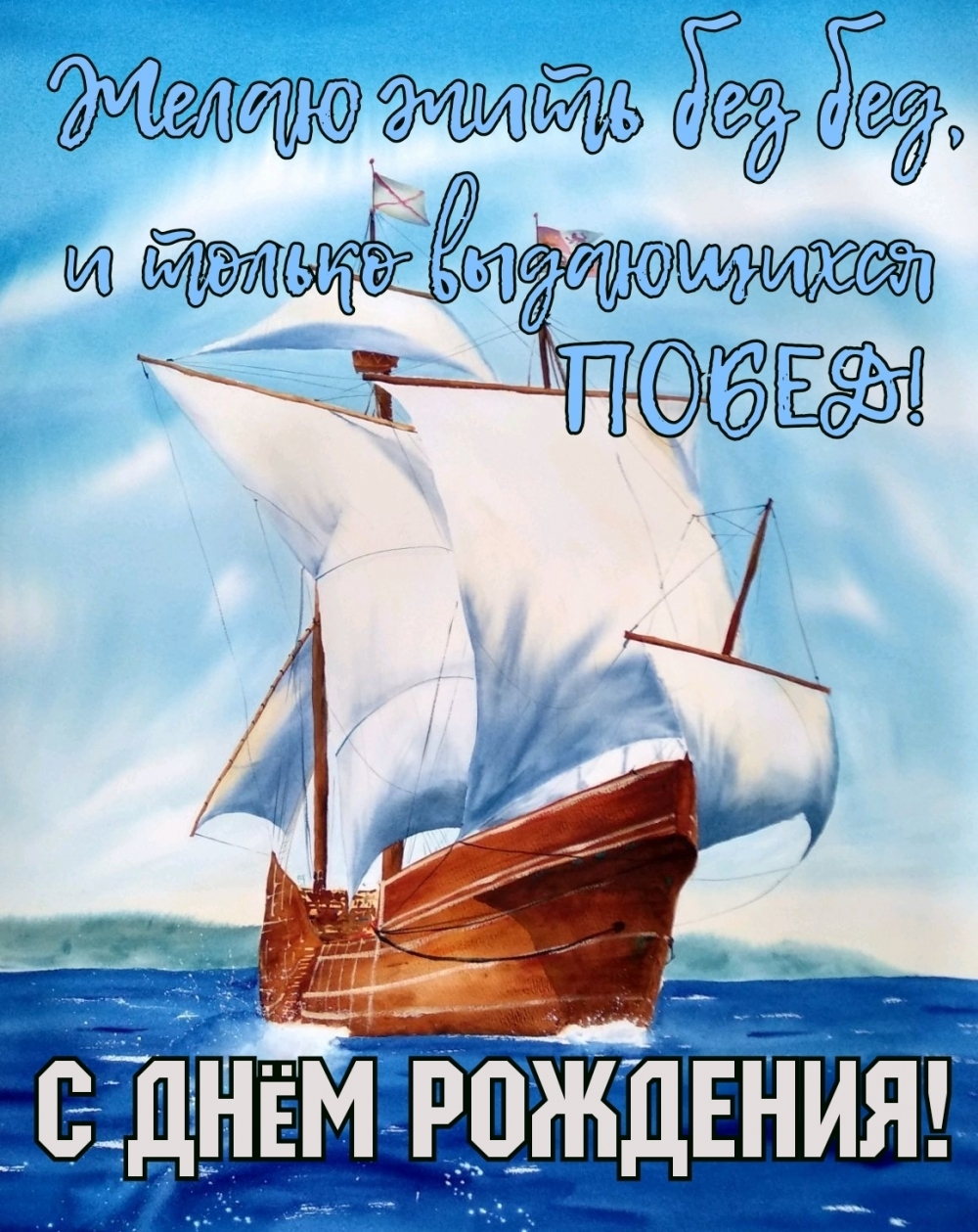 С днем рождения мужчине корабль