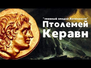 Птолемей Керавн. Злодей Античности.